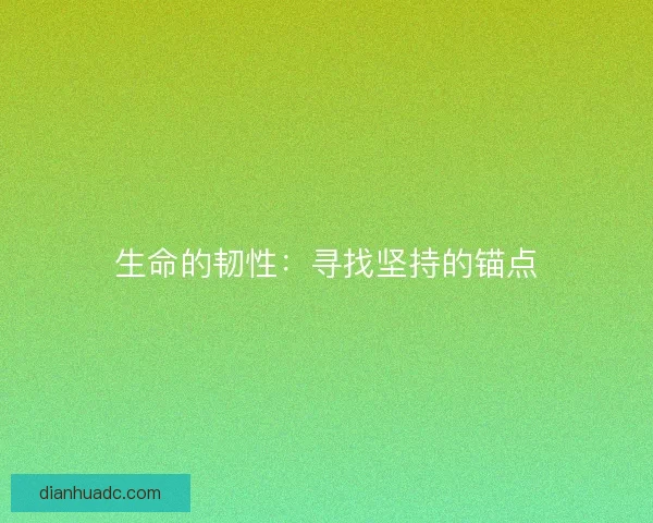 生命的韧性：寻找坚持的锚点