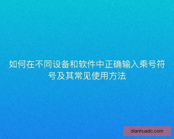 如何在不同设备和软件中正确输入乘号符号及其常见使用方法