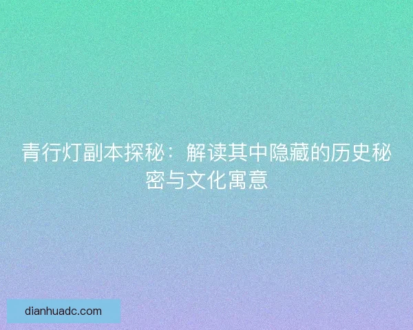 青行灯副本探秘：解读其中隐藏的历史秘密与文化寓意