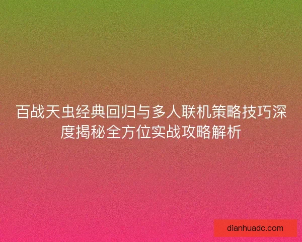 百战天虫经典回归与多人联机策略技巧深度揭秘全方位实战攻略解析