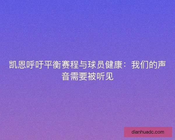 凯恩呼吁平衡赛程与球员健康：我们的声音需要被听见