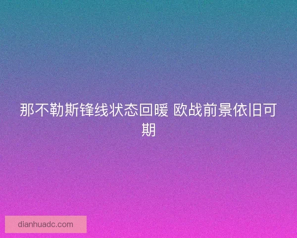 那不勒斯锋线状态回暖 欧战前景依旧可期